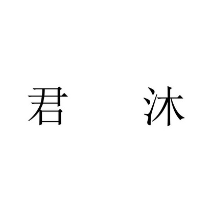 em>君沐/em>