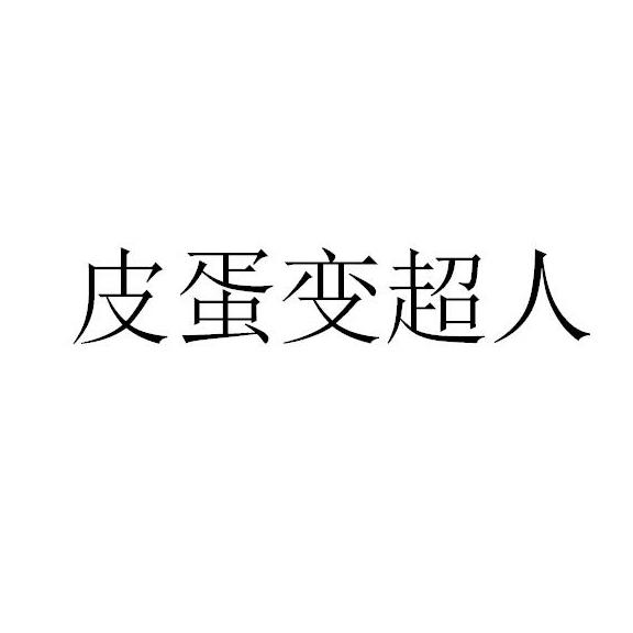  em>皮蛋 /em>变 em>超人 /em>
