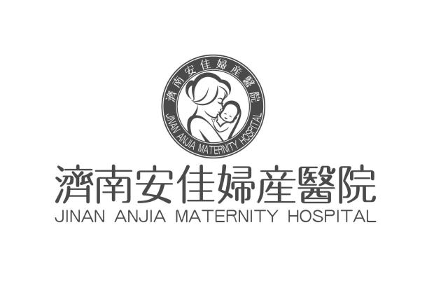 济南安佳妇产医院 jinan anjia maternity hospital