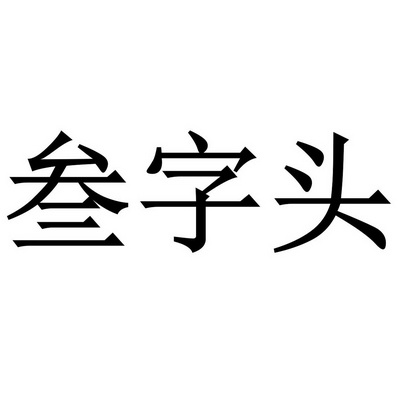  em>叁 /em> em>字头 /em>