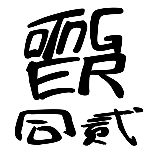 同贰tonger