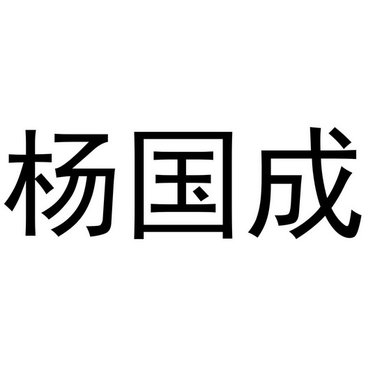 杨国成