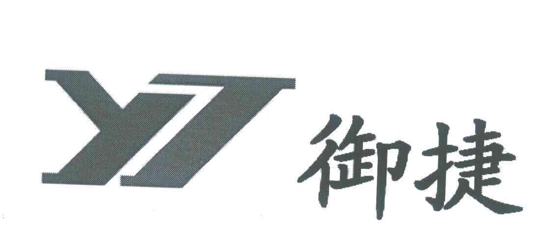  em>御捷 /em>; em>yj /em>