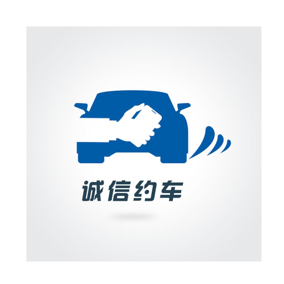  em>诚信 /em>约 em>车 /em>