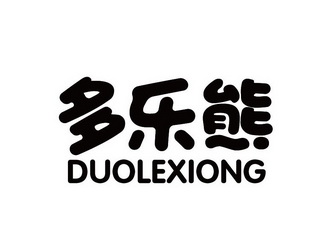 多乐熊_企业商标大全_商标信息查询_爱企查