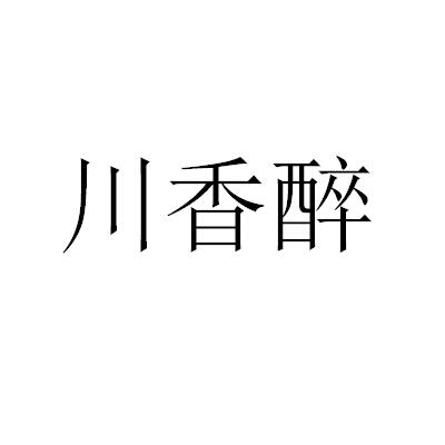 醉川香_企业商标大全_商标信息查询_爱企查