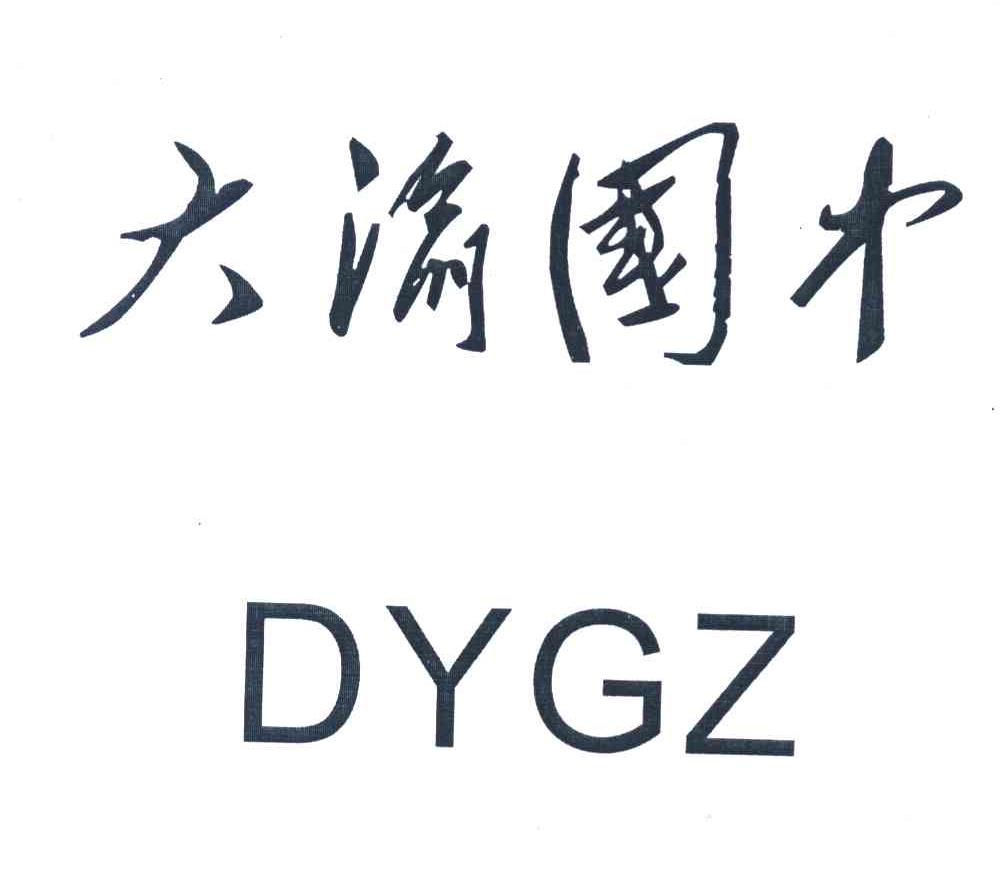  em>大渝国 /em> em>中 /em>  em>dygz /em>