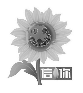  em>信 /em> em>你 /em>