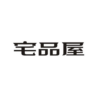 宅品味 企业商标大全 商标信息查询 爱企查