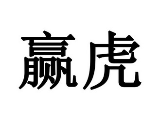 赢虎- 企业商标大全 - 商标信息查询 - 爱企查