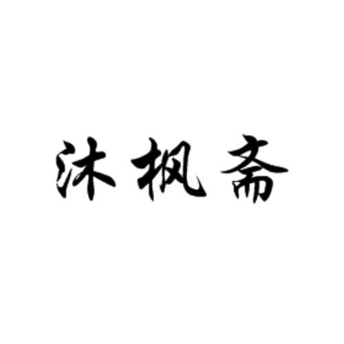幕枫梓_企业商标大全_商标信息查询_爱企查