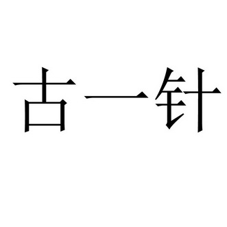 成都古一针健康咨询有限公司