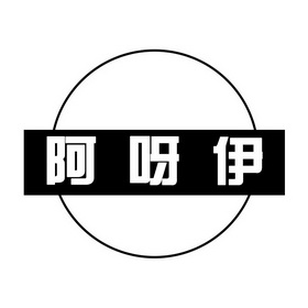 商标详情申请人:连云港启傲建筑工程有限公司 办理/代理机构:天津梦