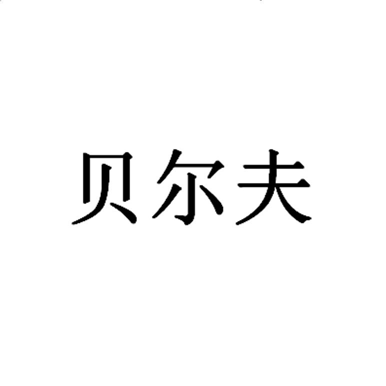 贝尔芬_企业商标大全_商标信息查询_爱企查