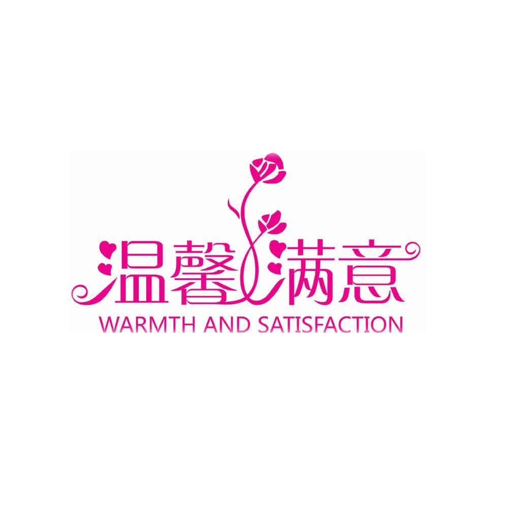  em>温馨 /em> em>满意 /em> warmth and  em>satisfaction /em>