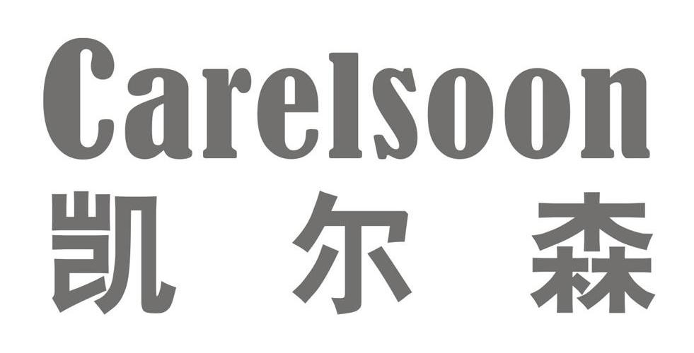 第01类-化学原料商标申请人: 凯尔森(大连)汽车科技有限公司办理/代理