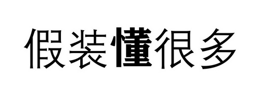  em>假装 /em> em>懂 /em> em>很多 /em>