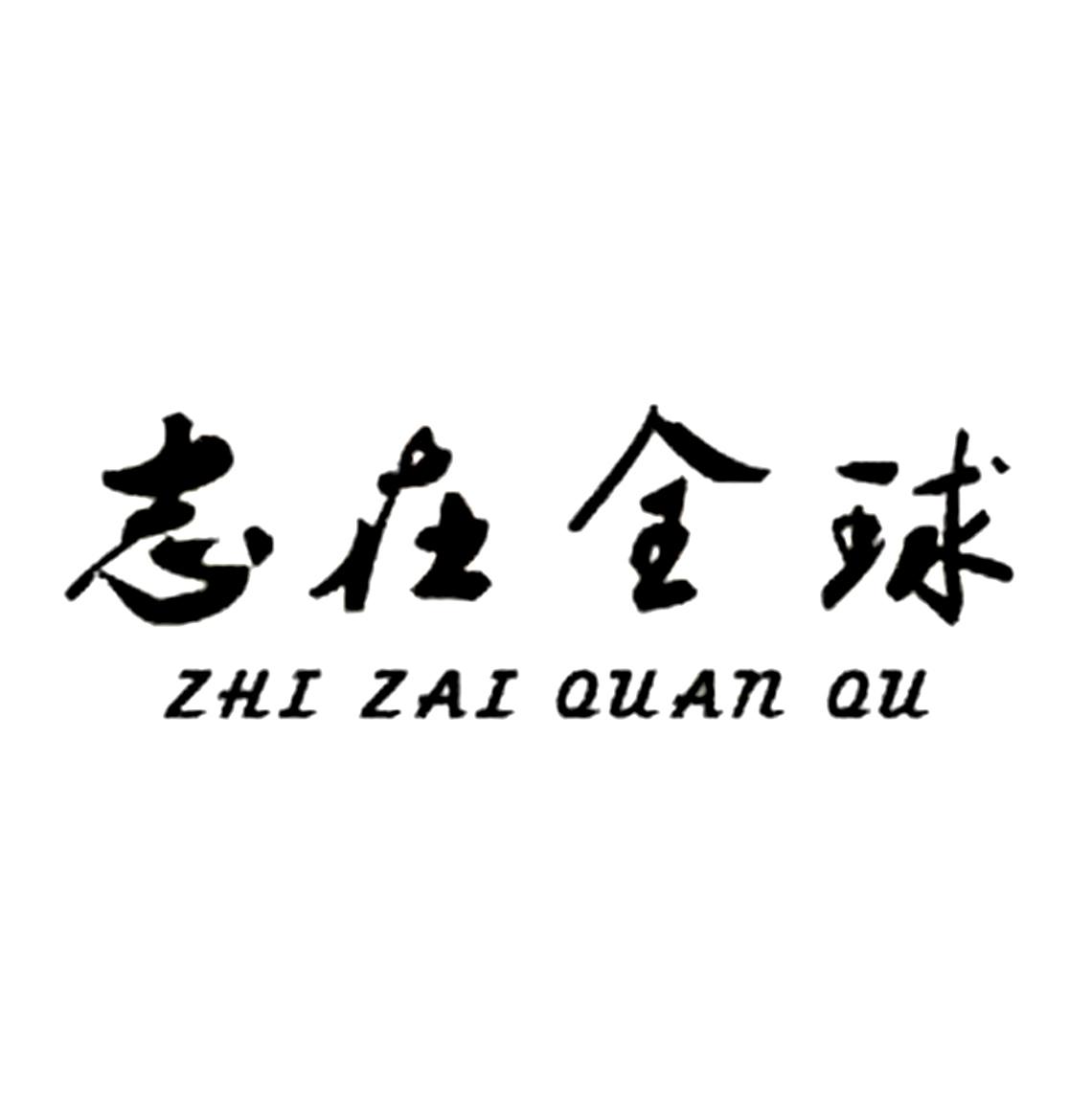  em>志 /em>在 em>全球 /em>