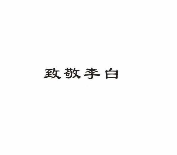 李白两个字艺术字图片