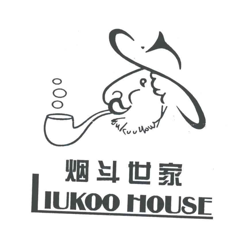 烟斗 世家 liukoo house及图形商标无效