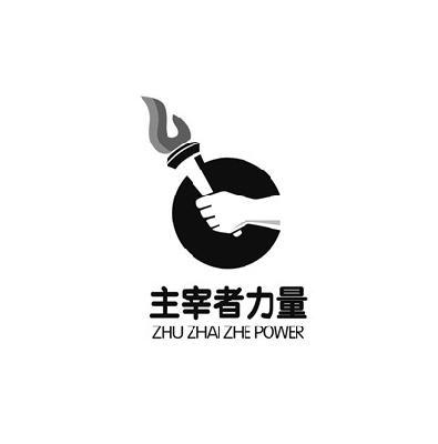  em>主宰者 /em> em>力量 /em> zhu zhai  em>zhe /em>  em>power /em