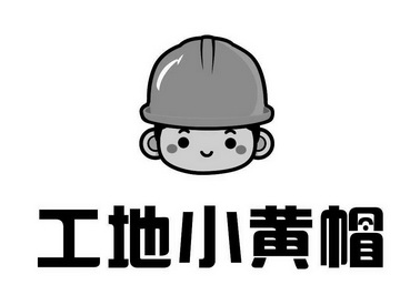 工地小黄帽 - 企业商标大全 - 商标信息查询 - 爱企查