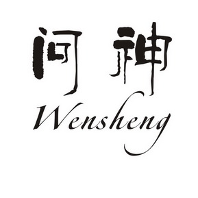 问神wensheng