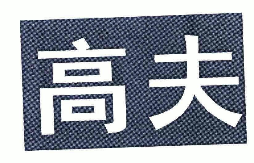 高夫- 商标 - 爱企查