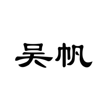 吳帆