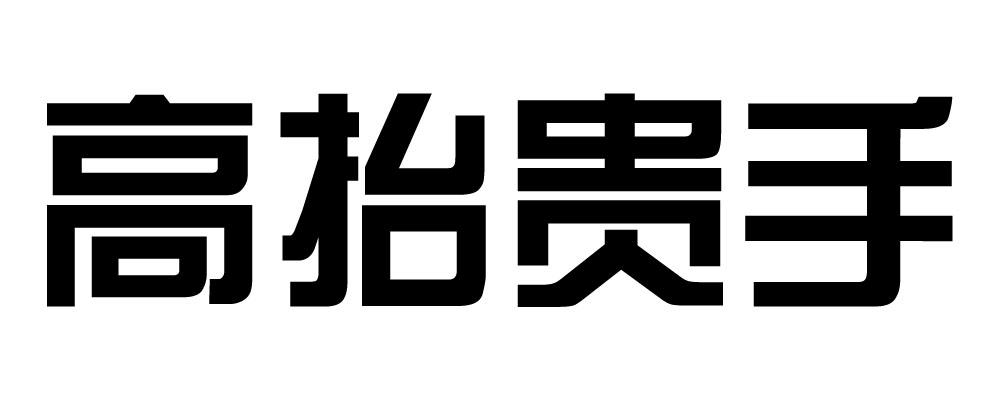 高抬贵手