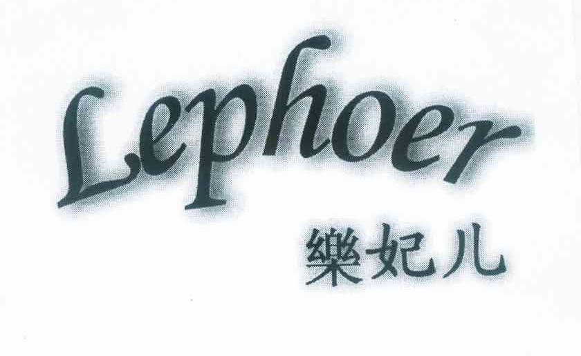 乐妃儿 em>lephoer/em>