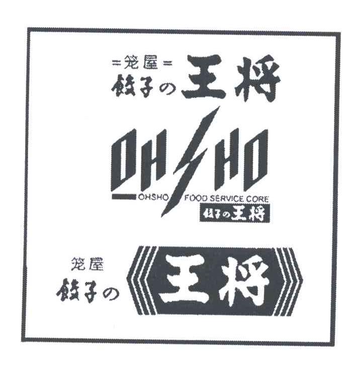 笼屋饺子的王将ohshofoodservicecore_企业商标大全_商