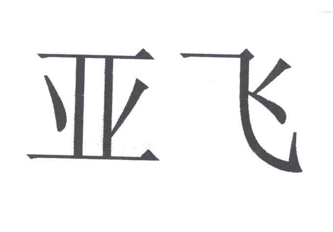亚飞商标无效