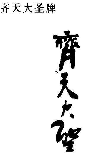 齐天大圣 - 商标 - 爱企查