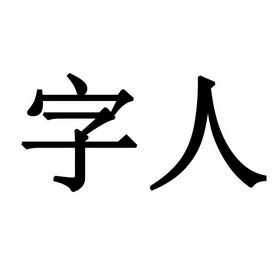 人字- 企业商标大全 - 商标信息查询 - 爱企查
