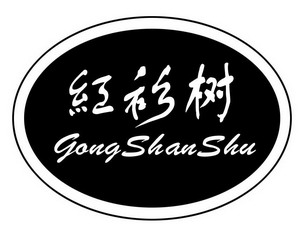 11类-灯具空调商标申请人:新乐市红杉树无纺布有限公司办理/代理机构