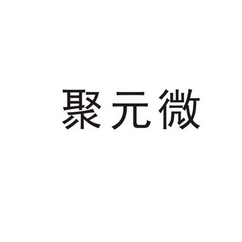 聚元微注册公告