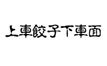 上车饺子 em>下车/em em>面/em>