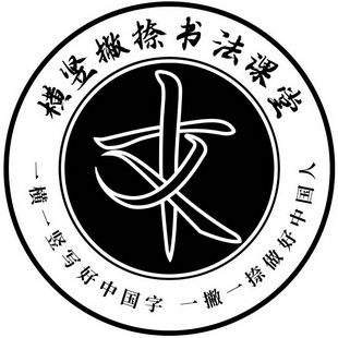 横竖撇捺书法课堂一横一 em>竖 /em>写好中国 em>字 /em>一撇一捺做好
