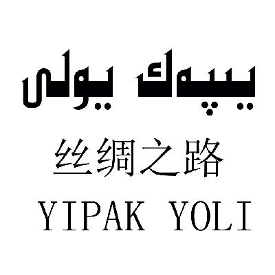 丝绸之路 yipak  em>yoli /em>