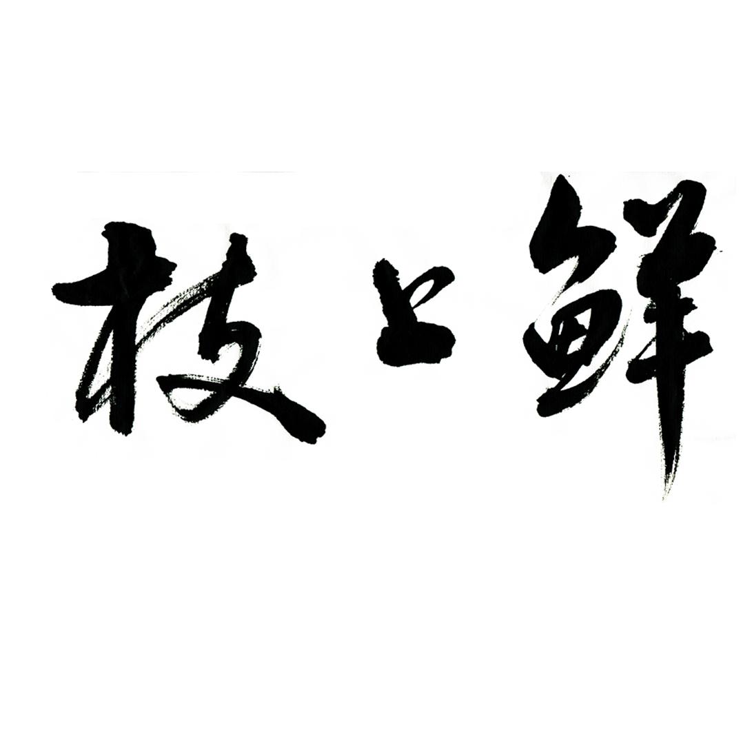  em>枝 /em> em>上 /em> em>鲜 /em>