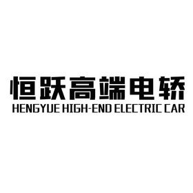 恒跃高端电轿 heng yue high-end electric car