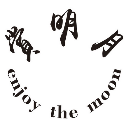 赏明月  em>enjoy /em> the  em>moon /em>