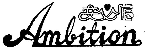 安必信  em>ambition /em>