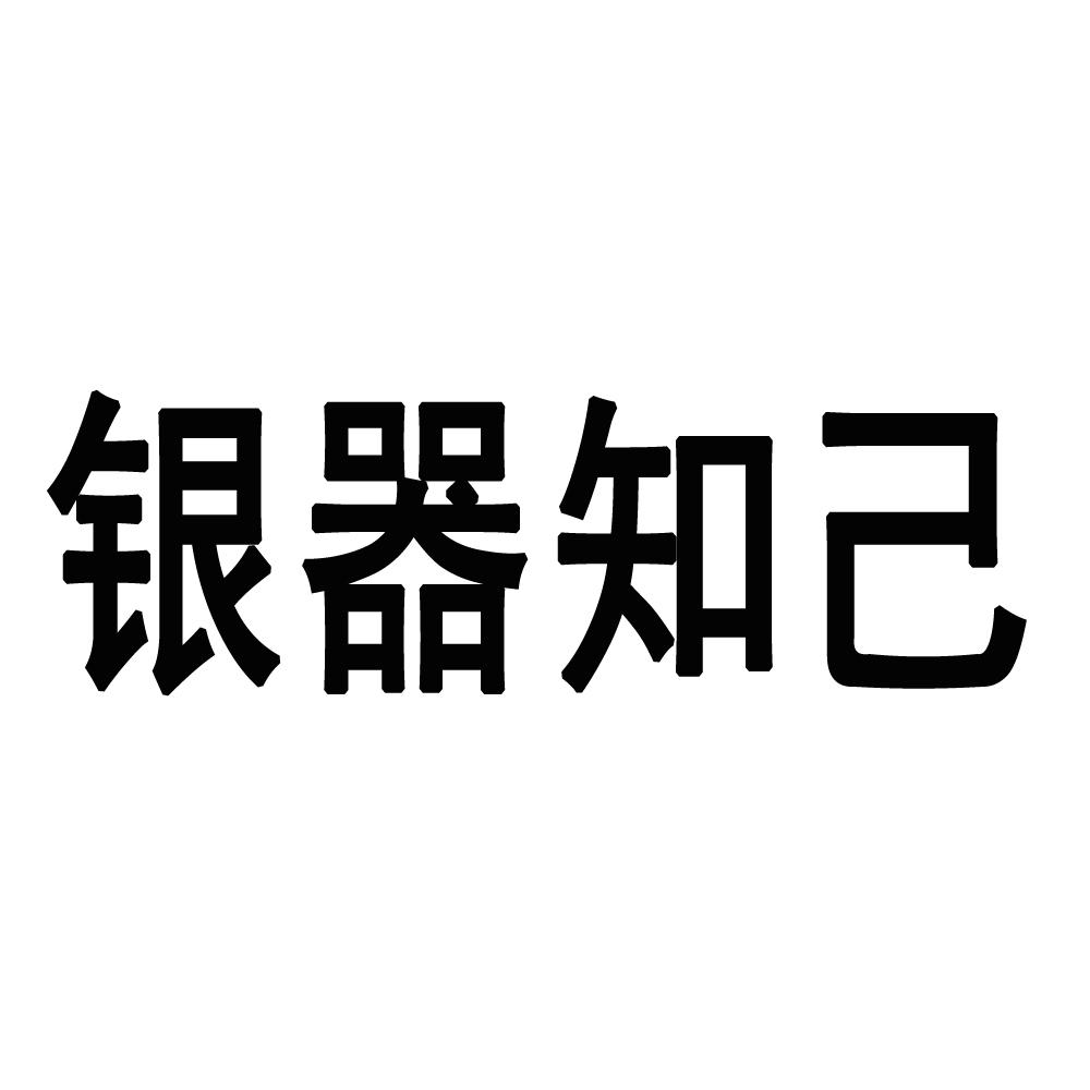 em>银器 /em> em>知己 /em>