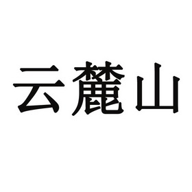 云麓山