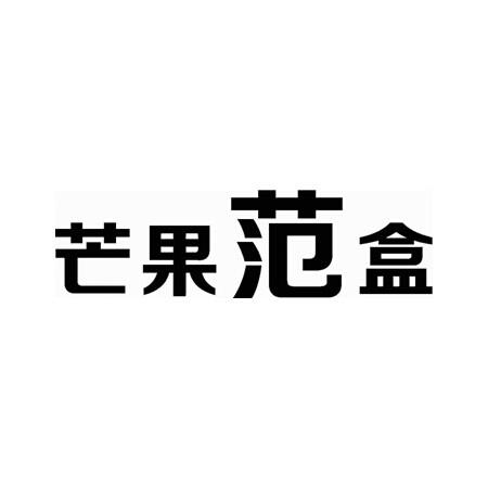 芒果範盒 - 企業商標大全 - 商標信息查詢 - 愛企查