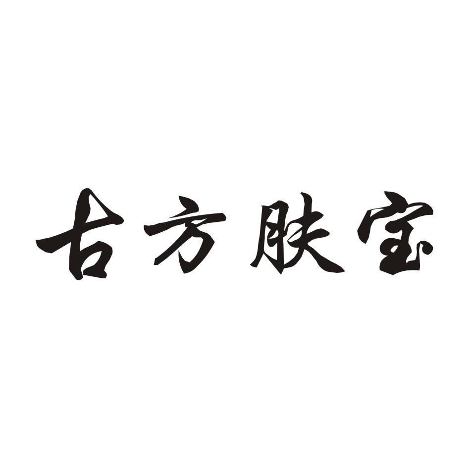 古方膚寶_企業商標大全_商標信息查詢_愛企查