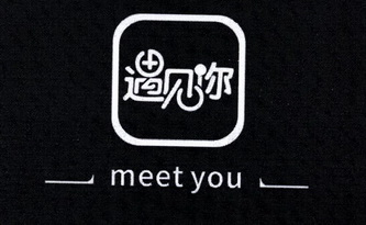  em>遇见 /em> em>你 /em> meet you