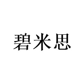 碧蜜思_企业商标大全_商标信息查询_爱企查